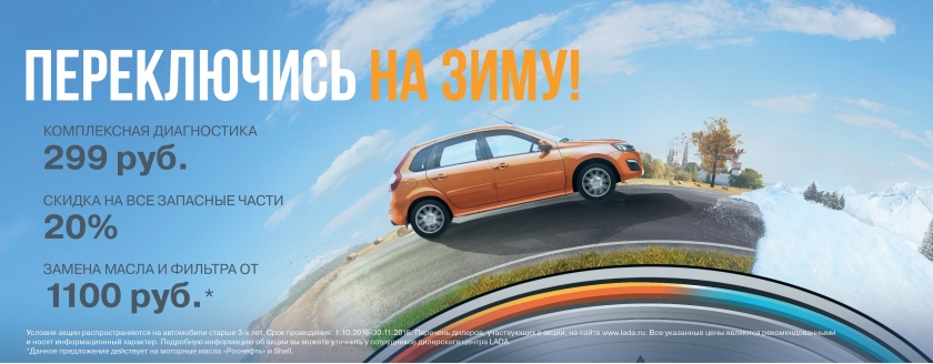 LADA объявляет акцию ''Переключись на зиму!''